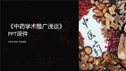 《中药学术推广浅谈》课件