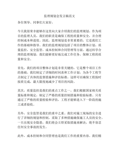 监理规划会发言稿范文