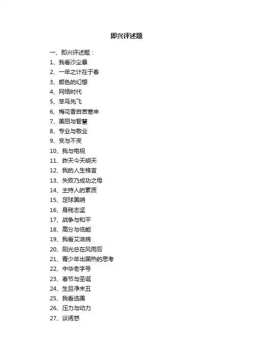 即兴评述题