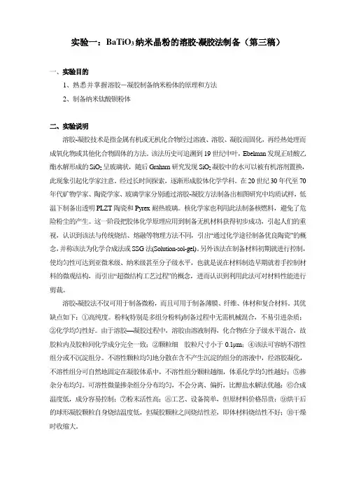 实验一BaTiO3纳米晶粉的溶胶-凝胶法制备