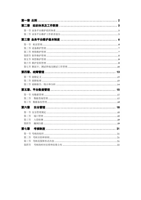 中国联通通信网络运行维护规程--业务平台分册.doc
