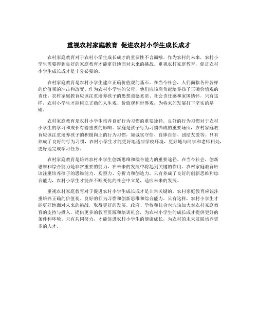 重视农村家庭教育 促进农村小学生成长成才