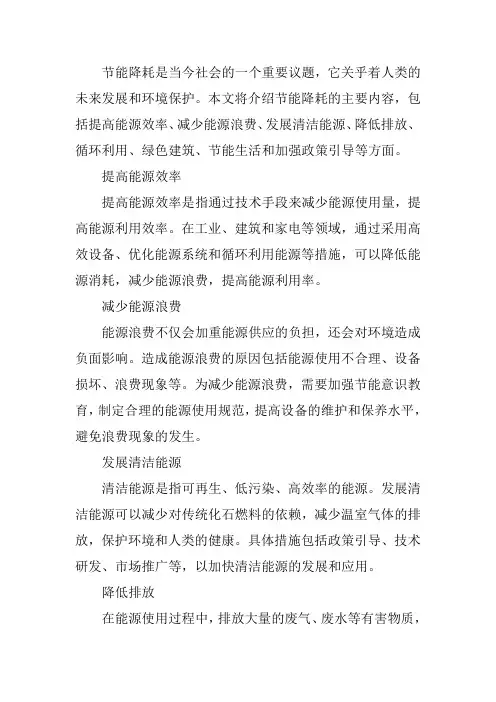 节能降耗的内容