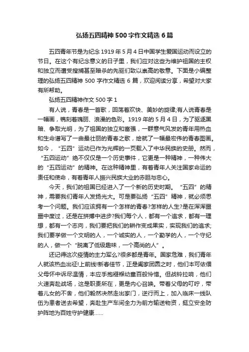 弘扬五四精神500字作文精选6篇