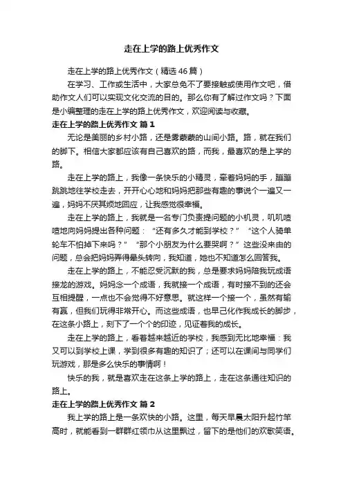 走在上学的路上优秀作文