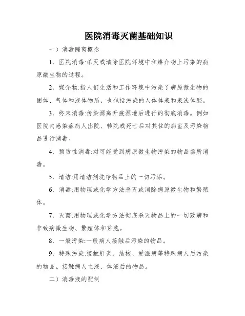 医院消毒灭菌基础知识