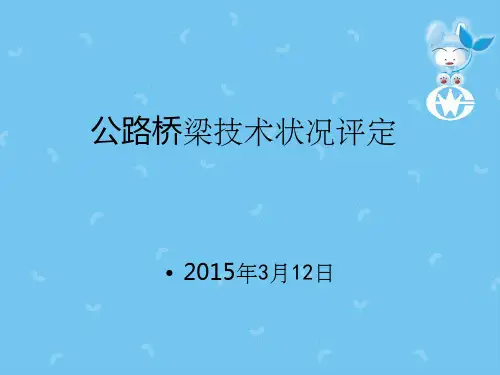 公路桥梁技术状况评定标准