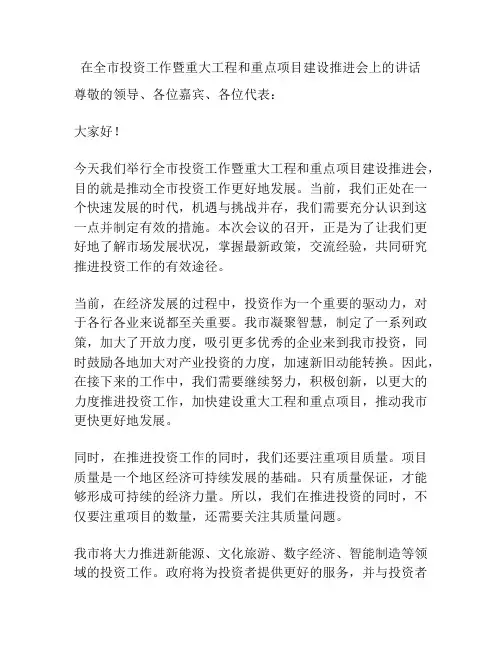 在全市投资工作暨重大工程和重点项目建设推进会上的讲话