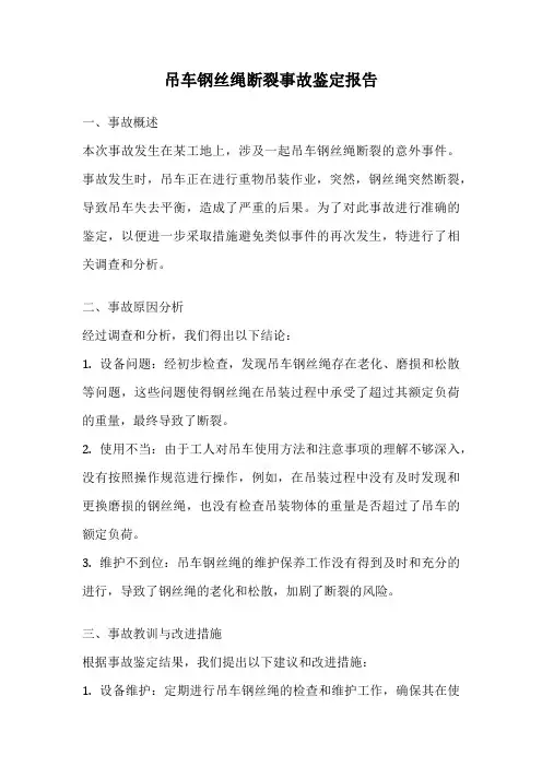 吊车钢丝绳断裂事故鉴定报告