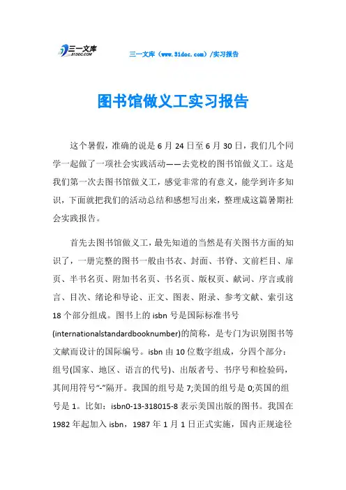 图书馆做义工实习报告