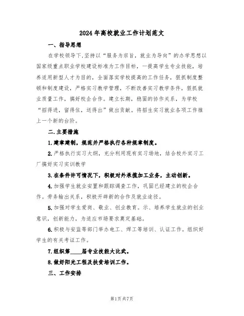 2024年高校就业工作计划范文(三篇)