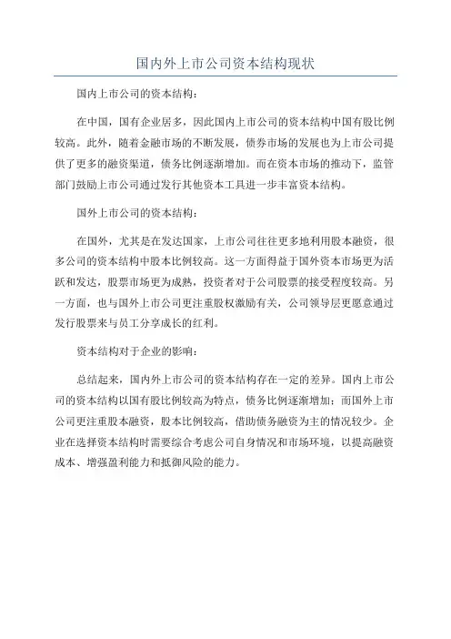 国内外上市公司资本结构现状