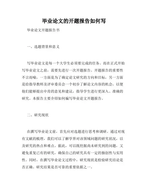 毕业论文的开题报告如何写