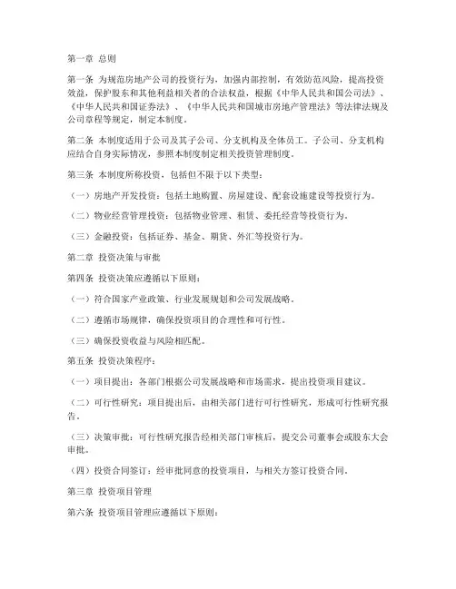 房地产公司投资管理制度