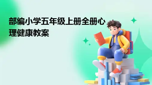 2024版部编小学五年级上册全册心理健康教案[1]