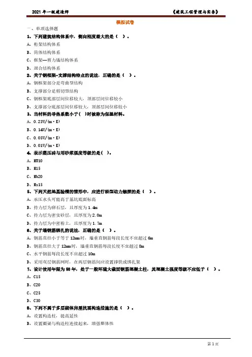 2021一建【建筑】模拟试题(三)含答案
