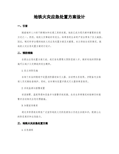 地铁火灾应急处置方案设计
