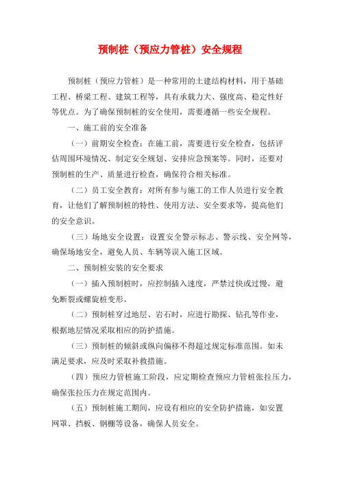 预制桩(预应力管桩)安全规程
