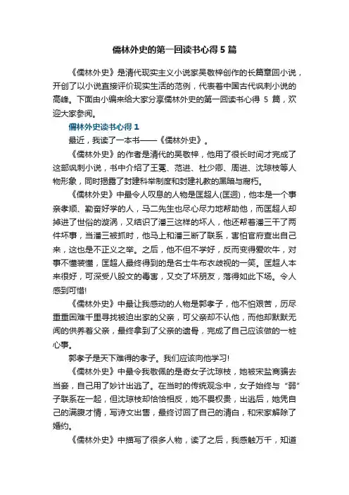 儒林外史的第一回读书心得5篇