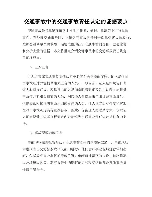 交通事故中的交通事故责任认定的证据要点