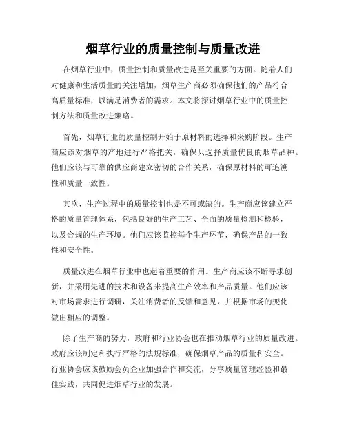 烟草行业的质量控制与质量改进