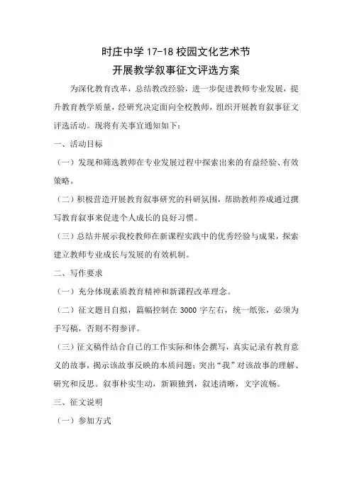 17-18第一学期开展教育叙事征文方案