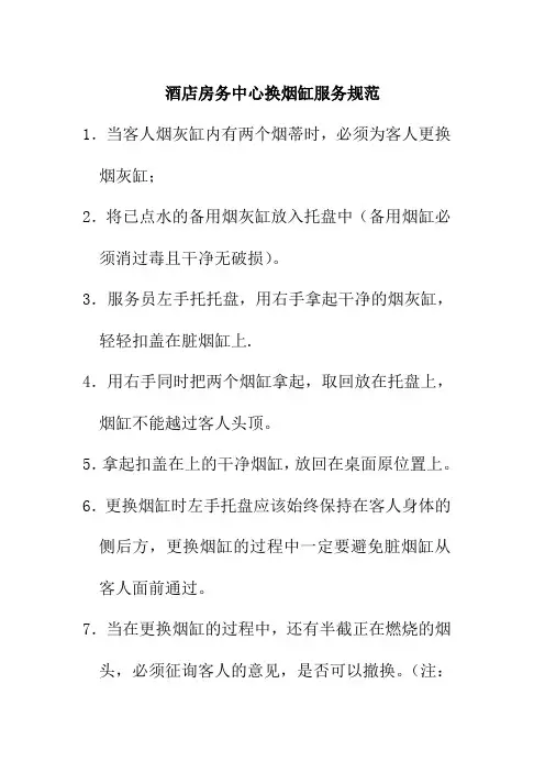 酒店房务中心换烟缸服务规范