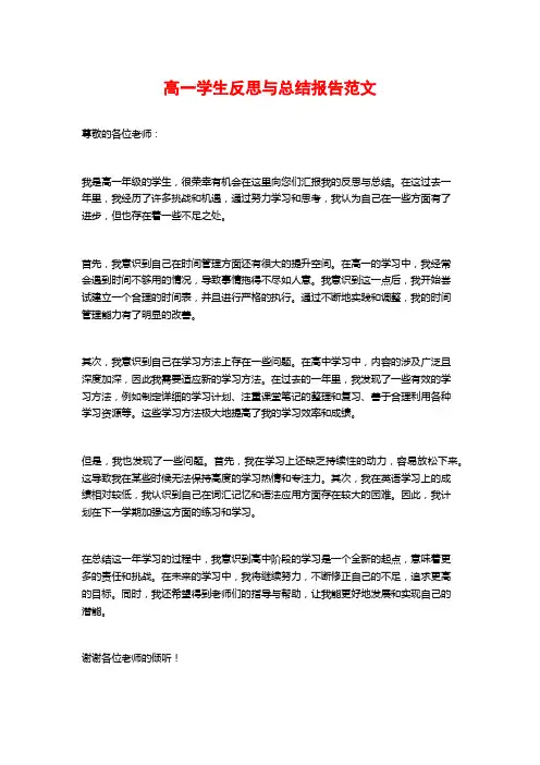 高一学生反思与总结报告范文
