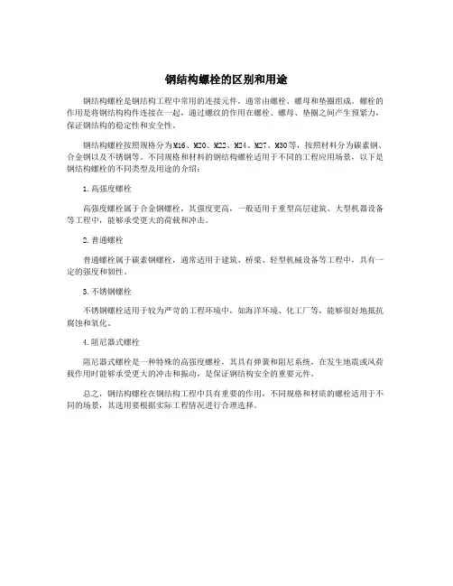 钢结构螺栓的区别和用途