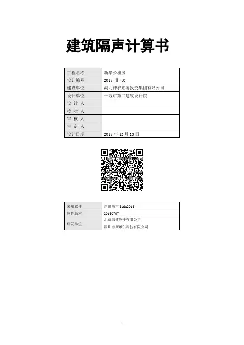建筑隔声计算书