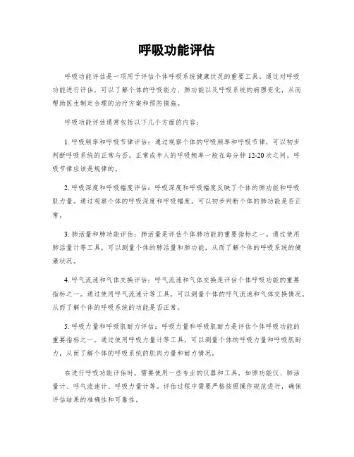 呼吸功能评估