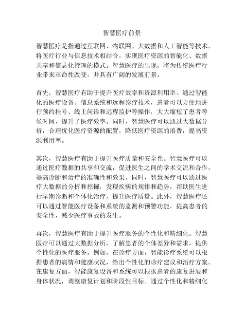 智慧医疗前景