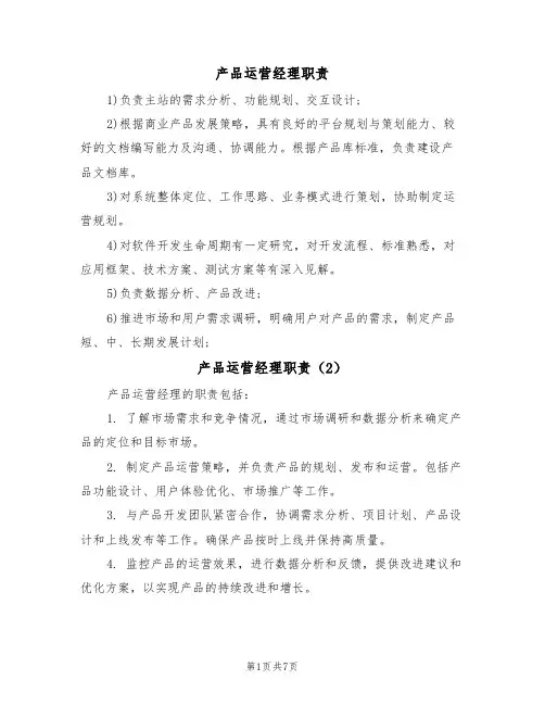 产品运营经理职责(6篇)