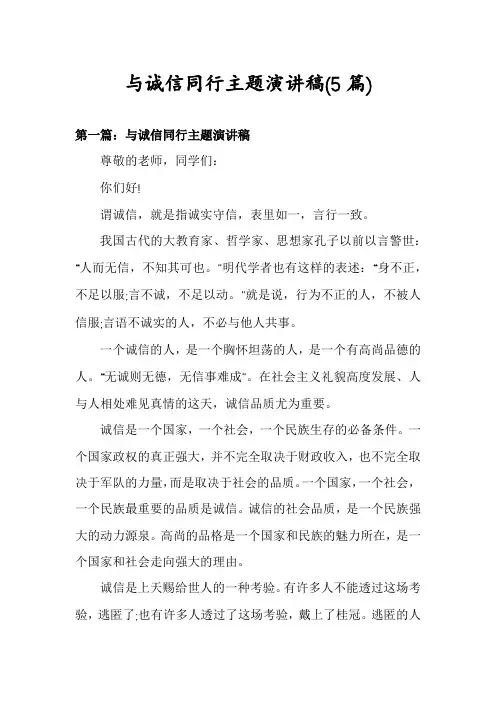 与诚信同行主题演讲稿(5篇)