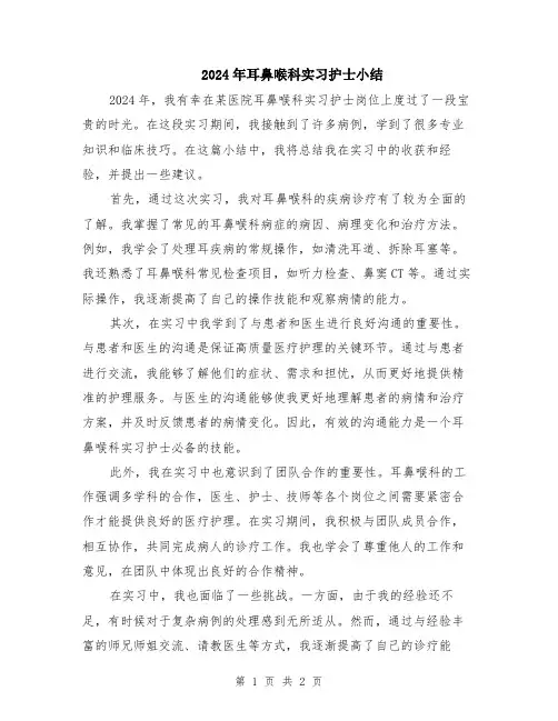 2024年耳鼻喉科实习护士小结