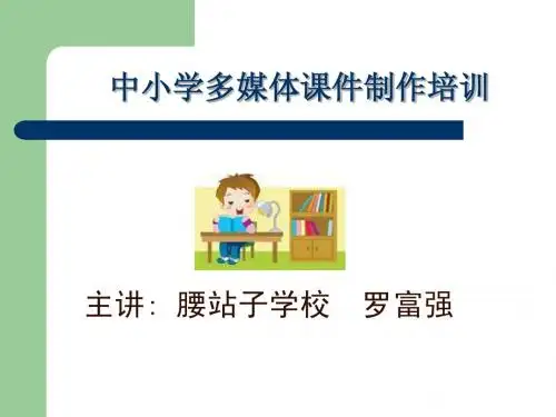 中小学多媒体课件制作培训