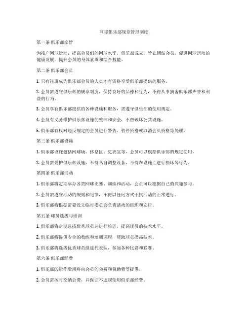 网球俱乐部规章管理制度