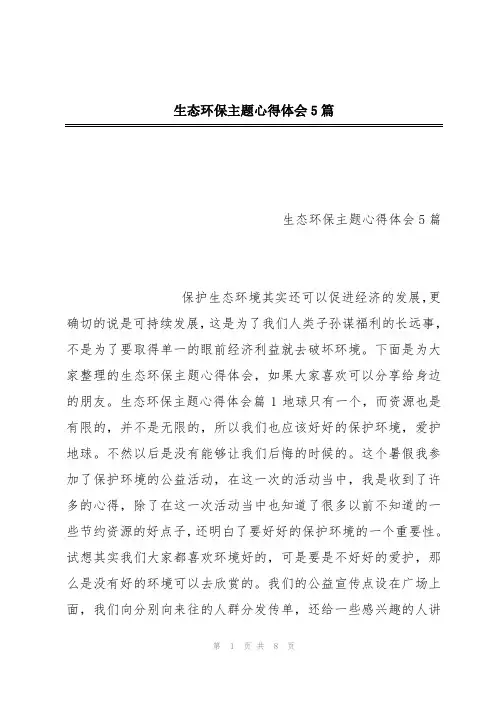 生态环保主题心得体会5篇