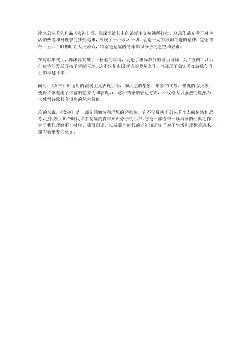 读郭沫若的作品《女神》后感
