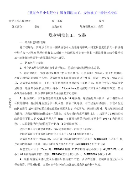 某某公司企业行业墩身钢筋加工安装施工三级技术交底