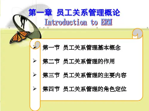 员工关系管理概述
