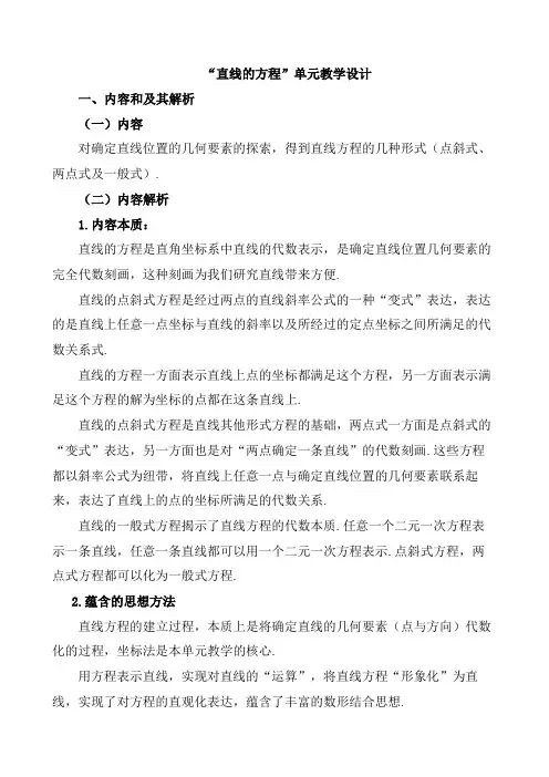 直线的方程 (单元教学设计)-高中数学新教材选择性必修第一册