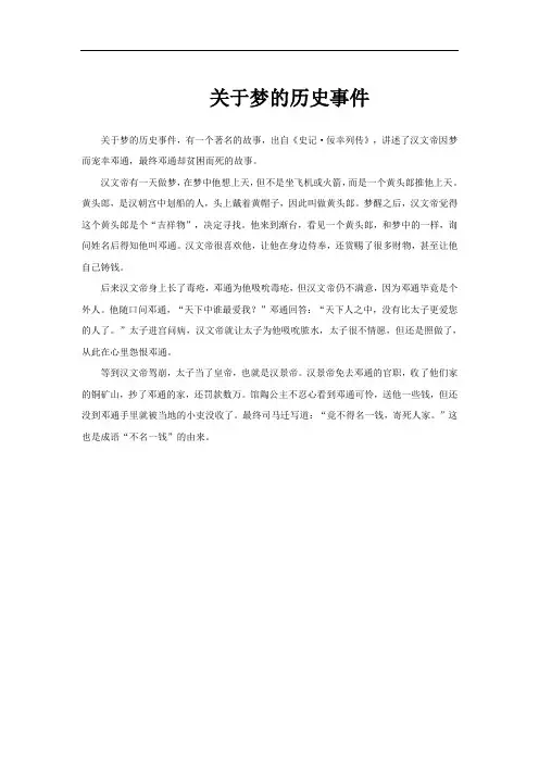 关于梦的历史事件