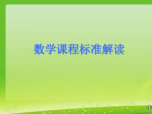 版小学数学新课程标准解读PPT课件