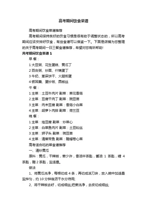 高考期间饮食菜谱