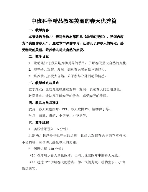 中班科学精品教案美丽的春天优秀篇