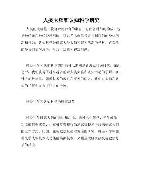 人类大脑和认知科学研究