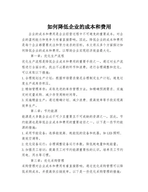 如何降低企业的成本和费用