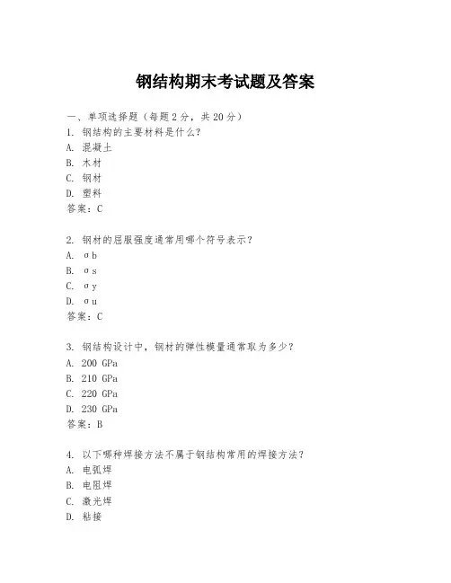 钢结构期末考试题及答案