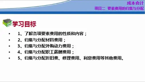 成本会计项目2要素费用的归集与分配